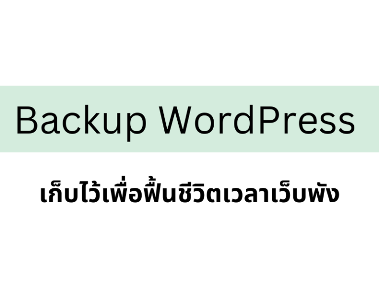 วิธี Backup WordPress ไว้ใช้เพื่อคืนชีพยามเว็บพัง