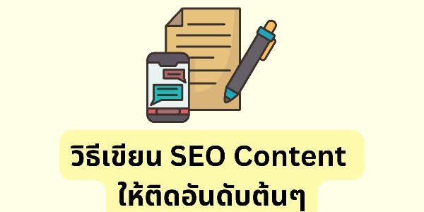 SEO Content Creator คืออะไร พร้อม วิธีเขียนบทความ SEO ให้ติดอันดับ