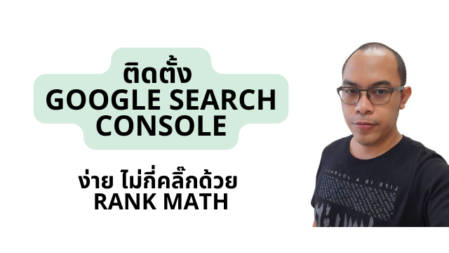 วิธีติดตั้ง Google Search Console [VDO สอนละเอียด]