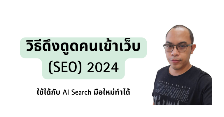 ขั้นตอนการทำ SEO ด้วยตัวเอง ที่เวิร์คในยุค AI [มือใหม่ทำได้]