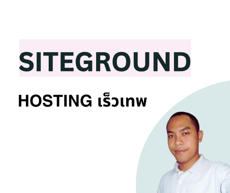 รีวิว SiteGround : Hosting เร็วขั้นเทพ มาพร้อมเครื่องมือพื้นฐานแบบจุกๆ